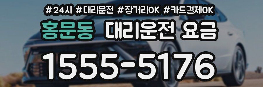 홍문동 대리운전 요금