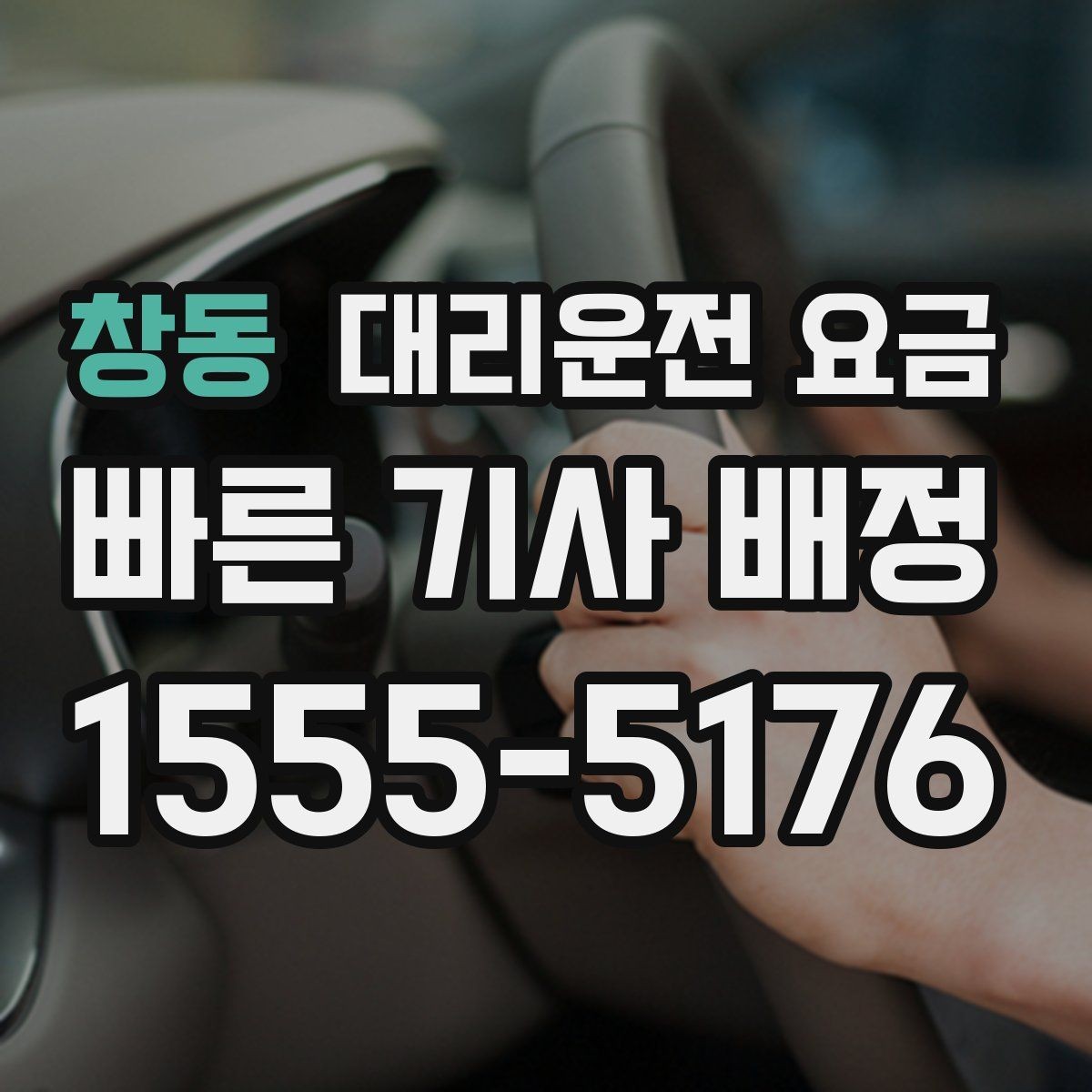 창동 대리운전 요금 막차 시간대 이동을 준비하는 법