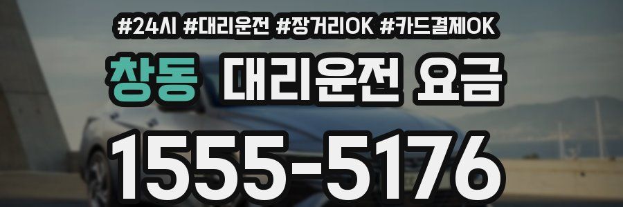 창동 대리운전 요금