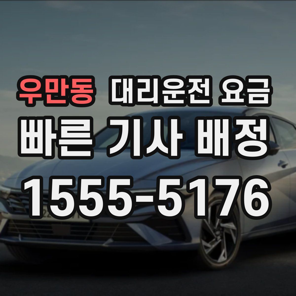 우만동 대리운전