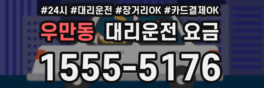 우만동 대리운전 요금