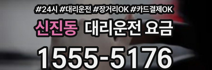 신진동 대리운전 요금