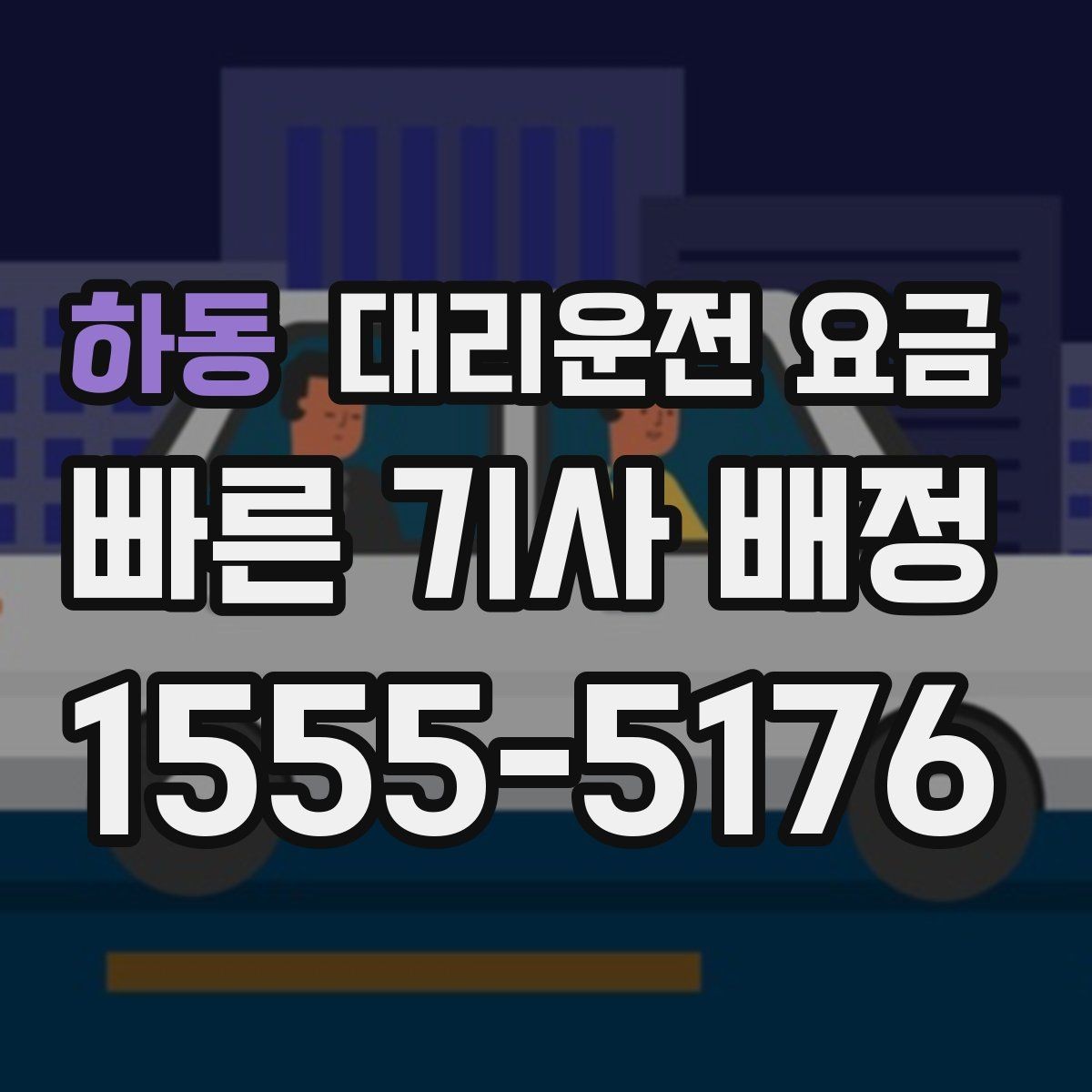 하동 대리운전 요금 안내를 깔끔히 마무리하는 확인 멘트