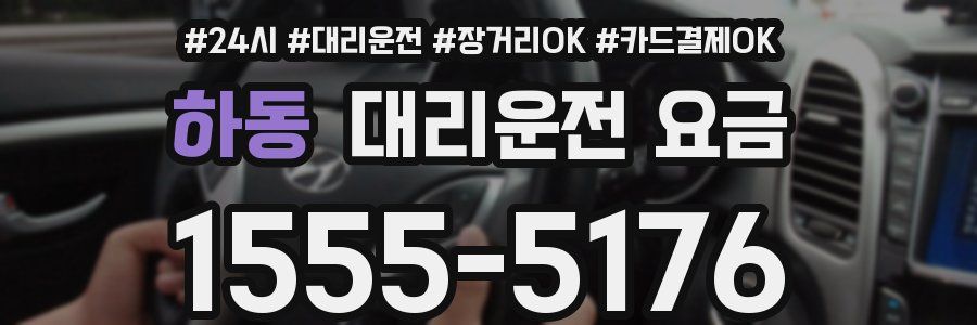 하동 대리운전 요금