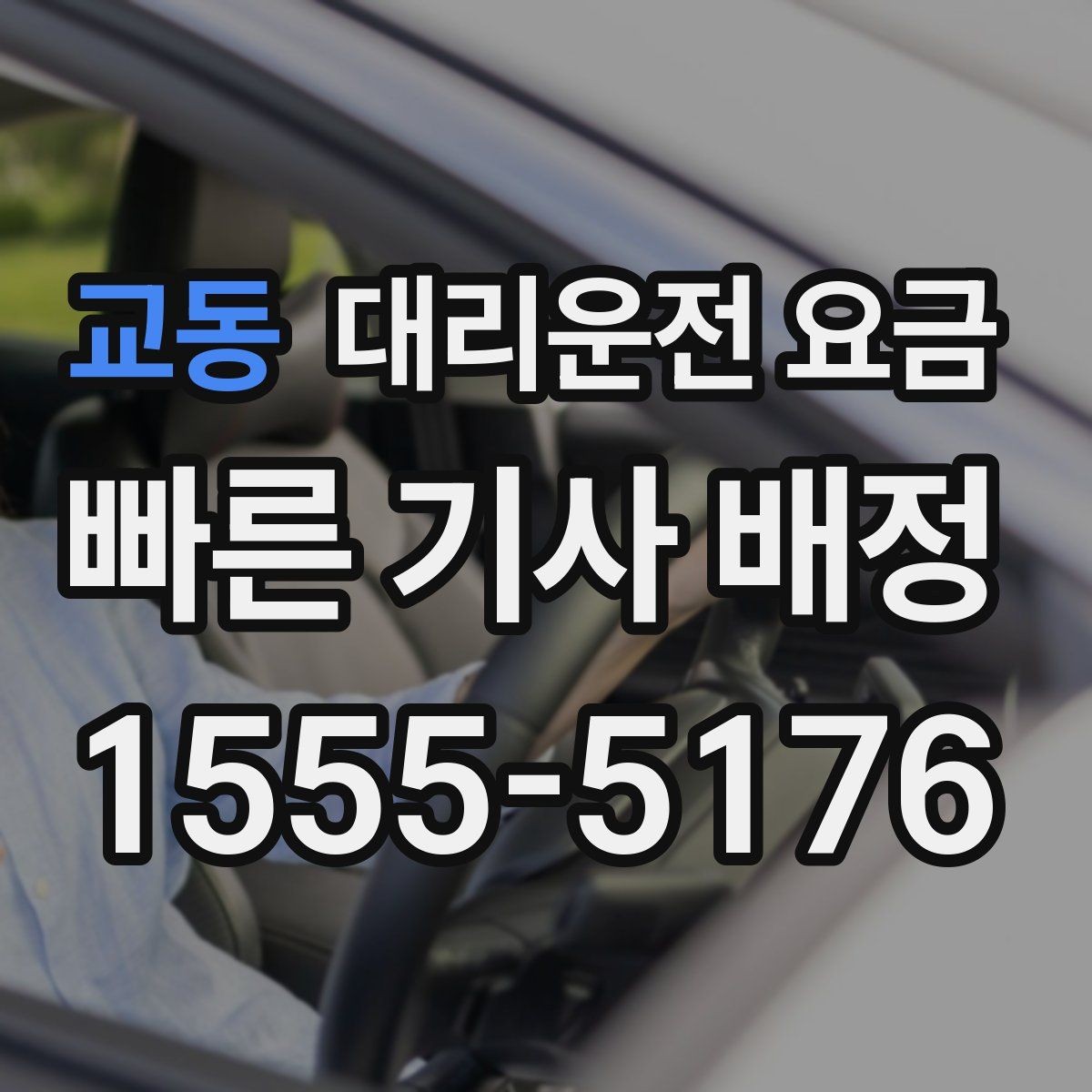 교동 대리운전 요금 결제 방식까지 한 번에 정리
