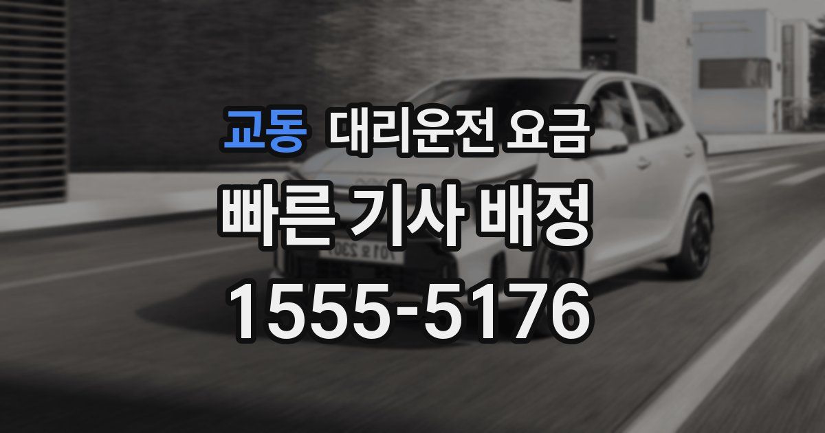 교동 대리운전 가격