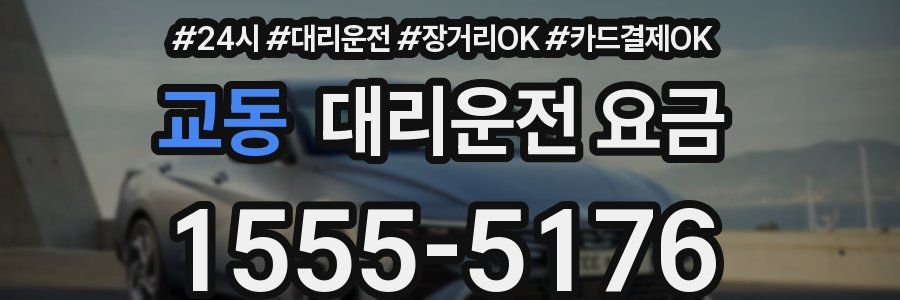 교동 대리운전 요금