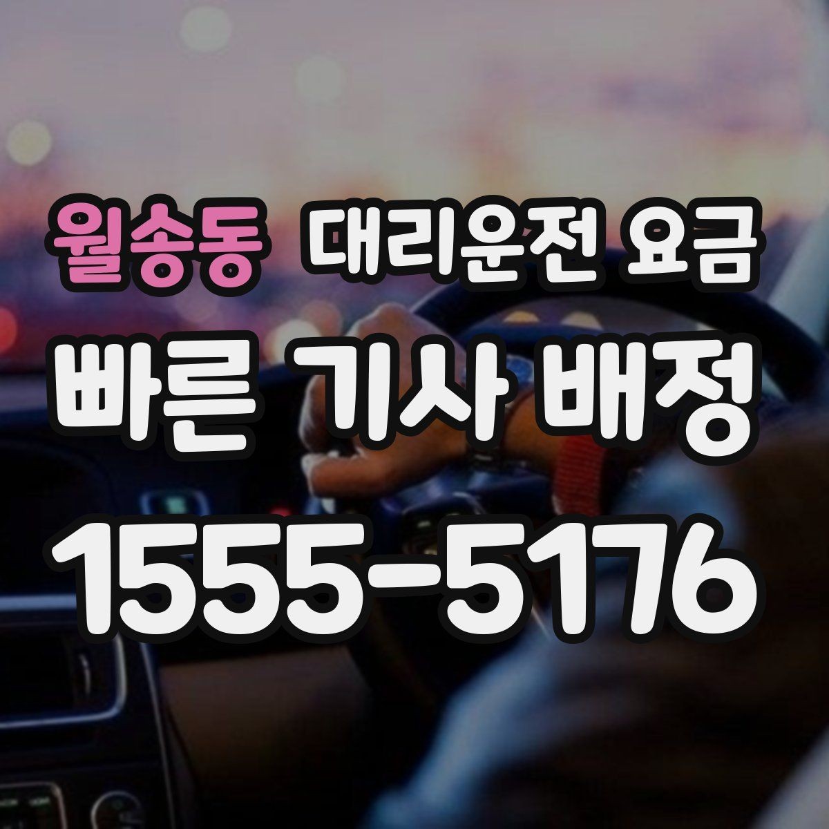 월송동 대리운전 요금 확인으로 공항 이동 일정 흔들림 줄이기