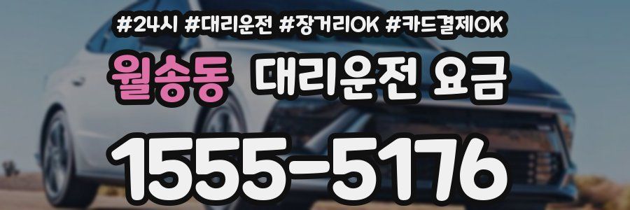 월송동 대리운전 요금