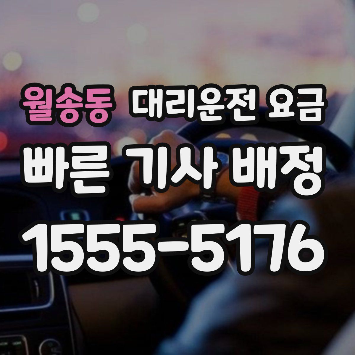 월송동 대리운전