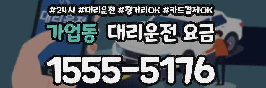 가업동 대리운전 요금