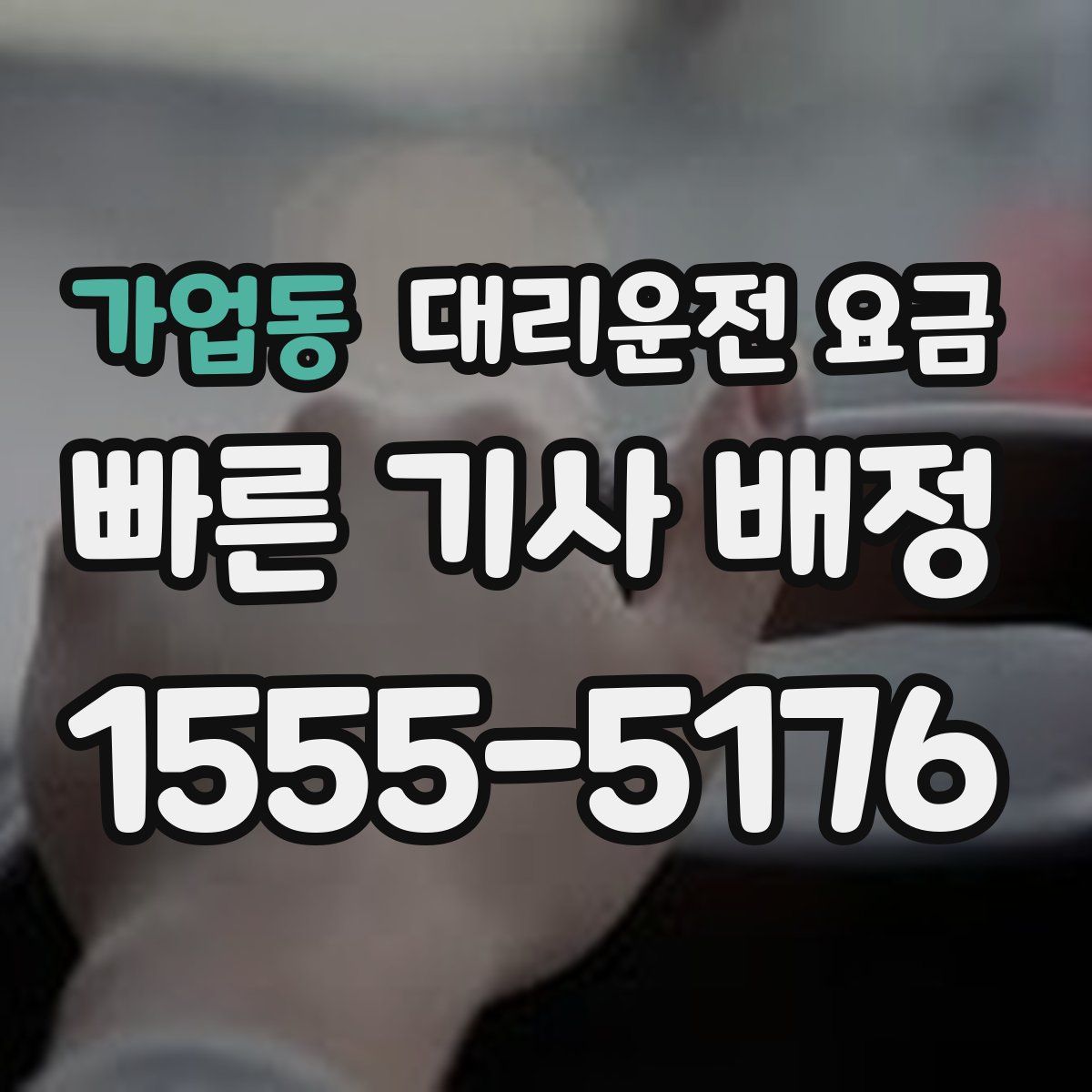 가업동 대리운전