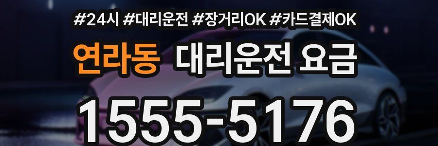 연라동 대리운전 요금