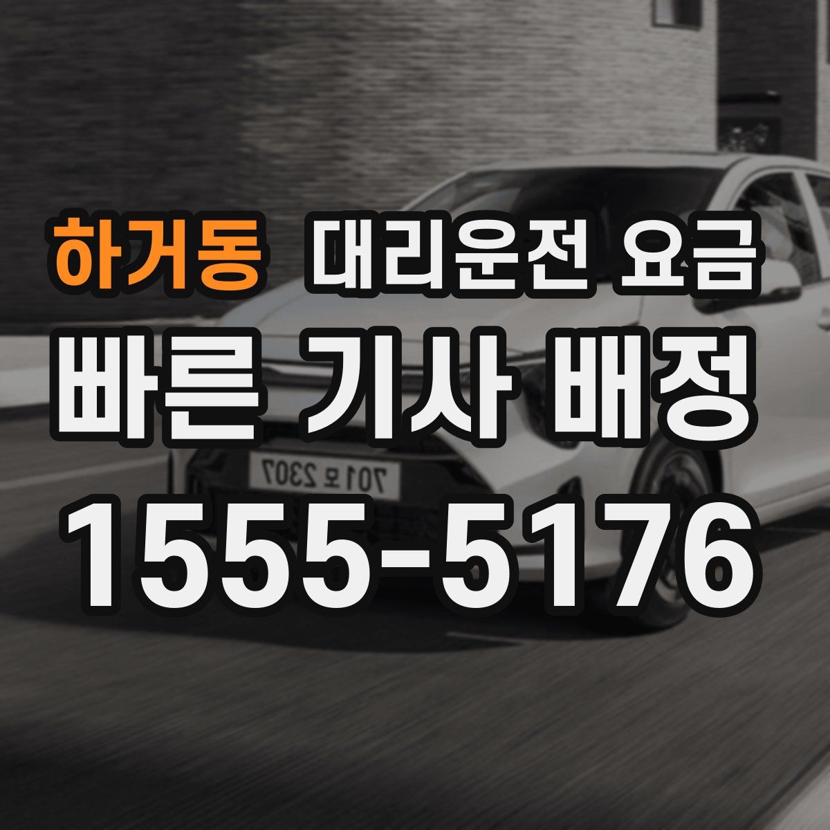 하거동 대리운전