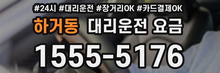 하거동 대리운전 요금