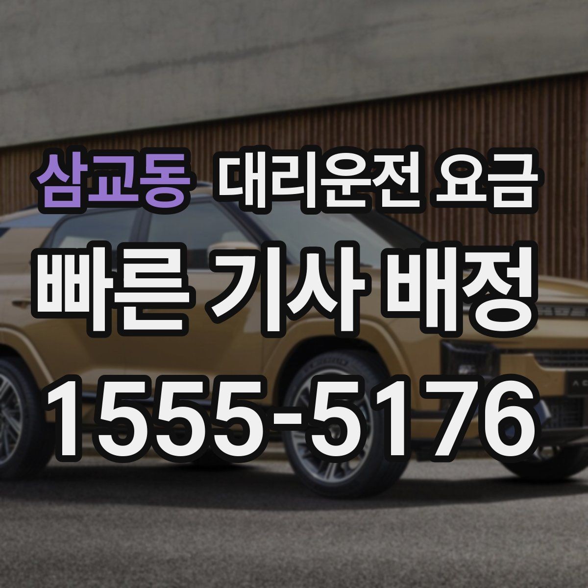 삼교동 대리운전 요금 눈길에는 만남 장소를 이렇게 잡으세요