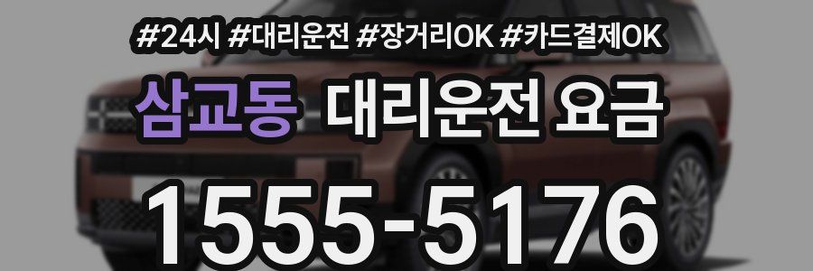 삼교동 대리운전 요금