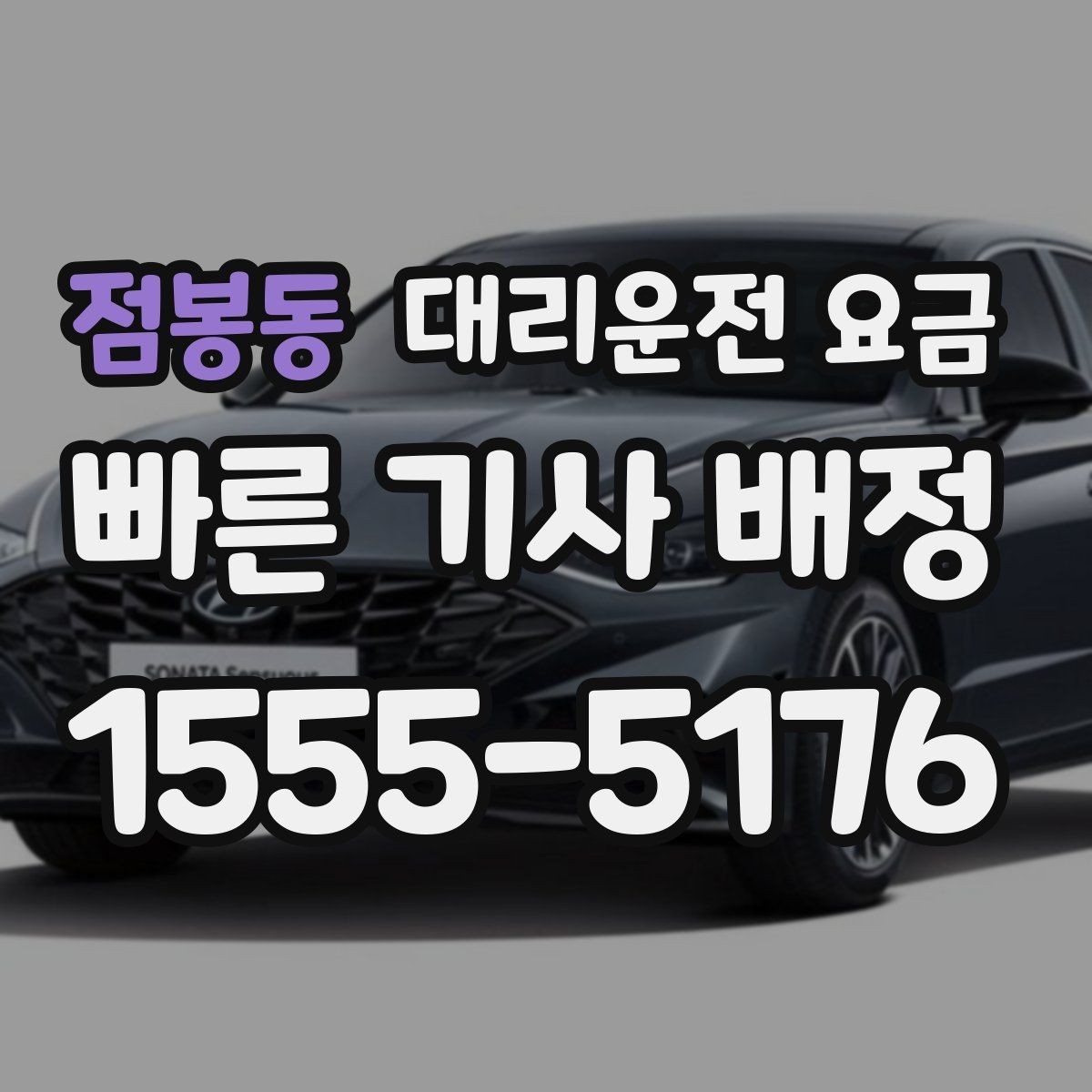 점봉동 대리운전 요금 단체 호출 시 픽업 순서 잡기