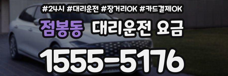 점봉동 대리운전 요금