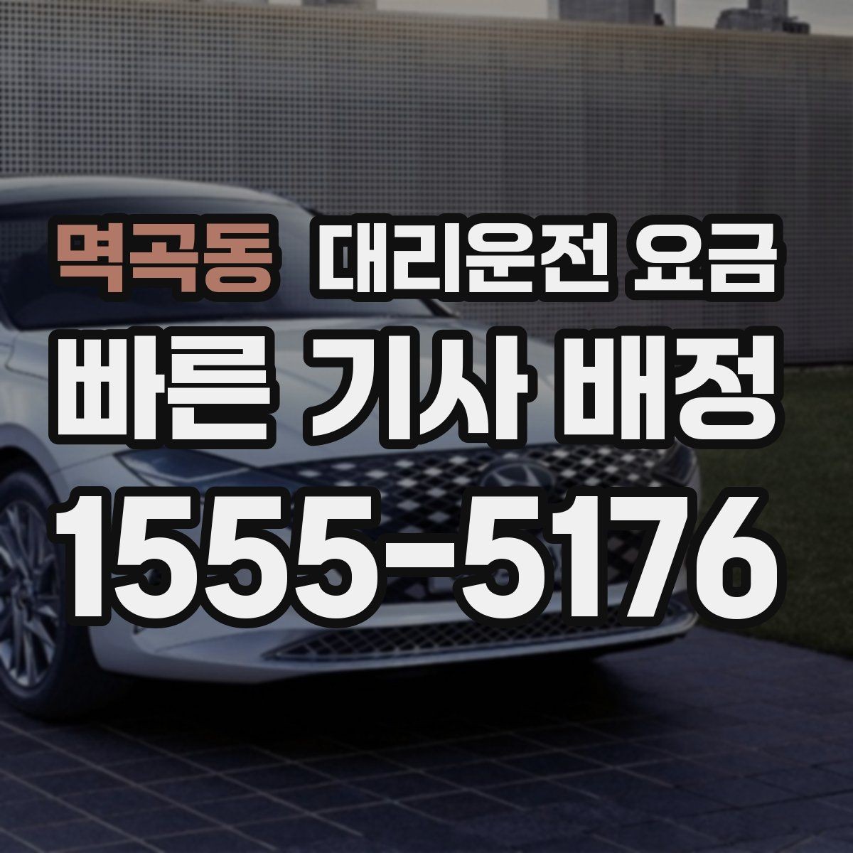 멱곡동 대리운전 요금 목적지 변경 후 안내를 다시 받는 법