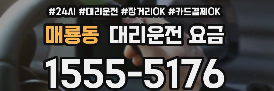 매룡동 대리운전 요금