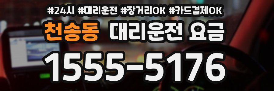 천송동 대리운전 요금
