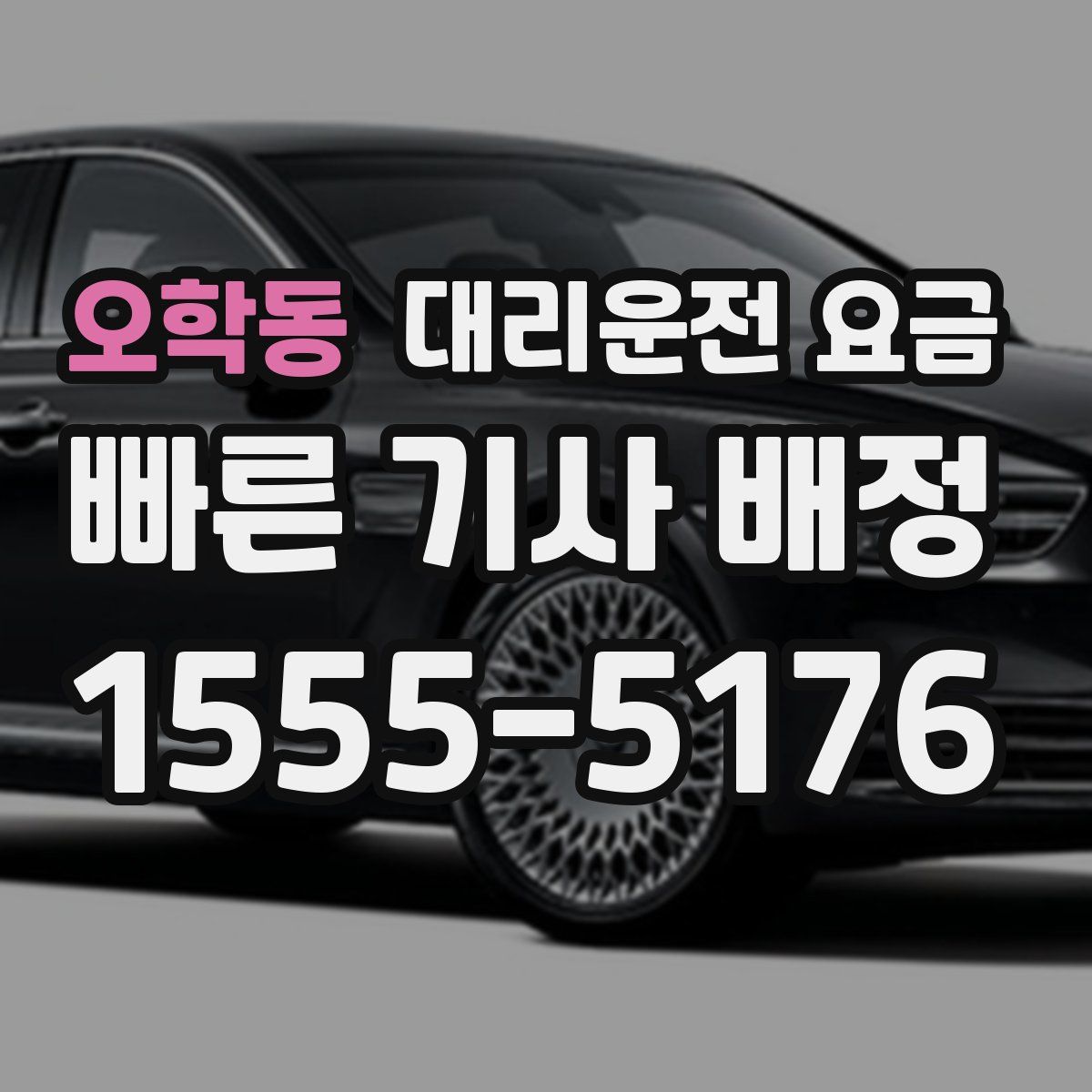 오학동 대리운전