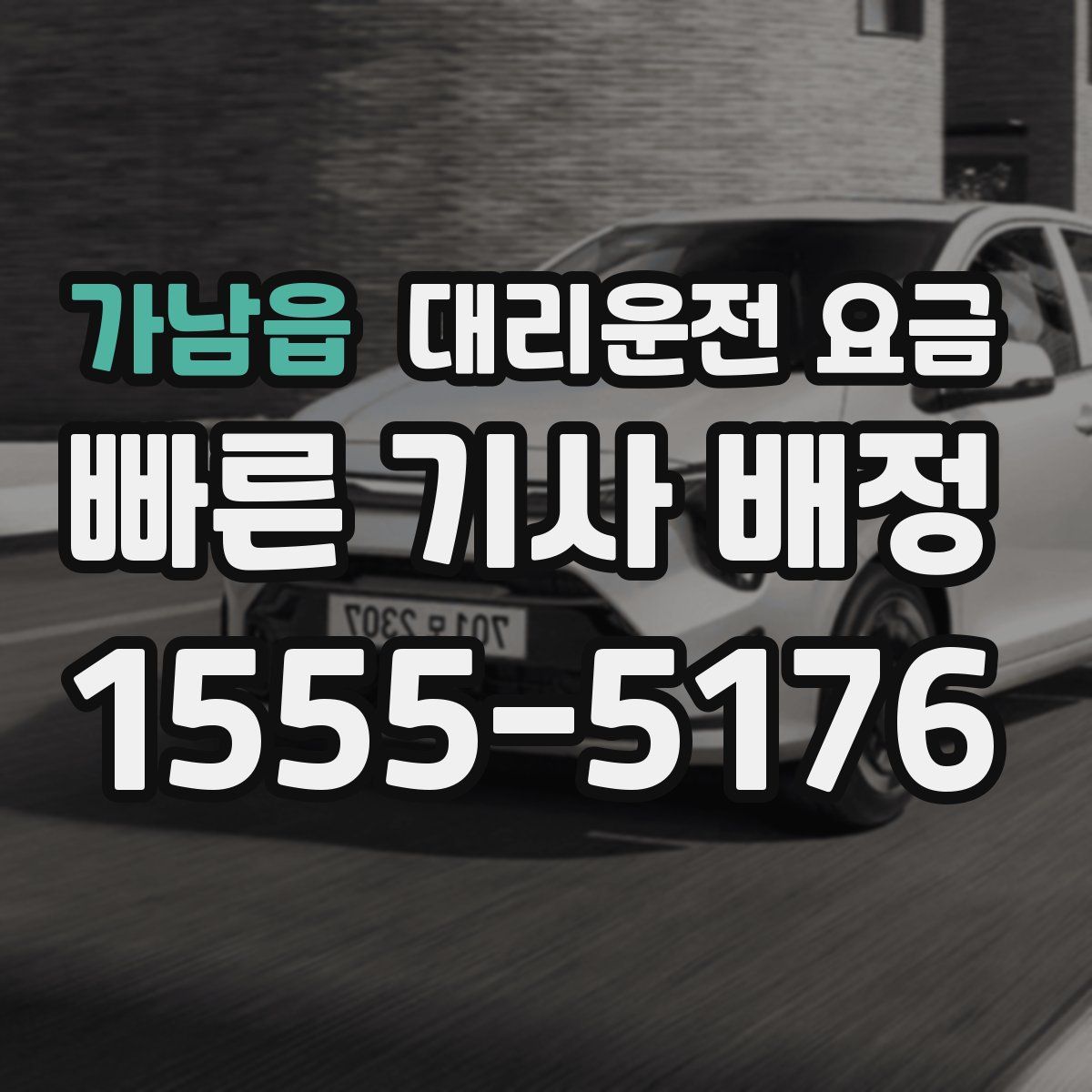 가남읍 대리운전