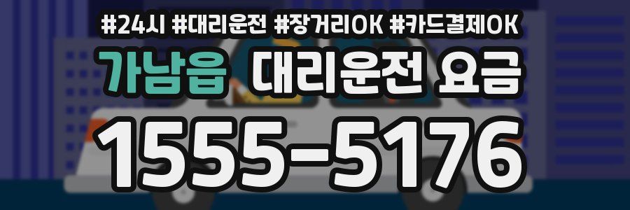 가남읍 대리운전 요금