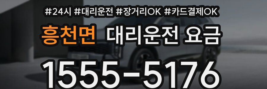 흥천면 대리운전 요금