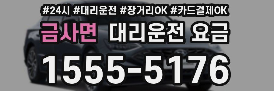 금사면 대리운전 요금