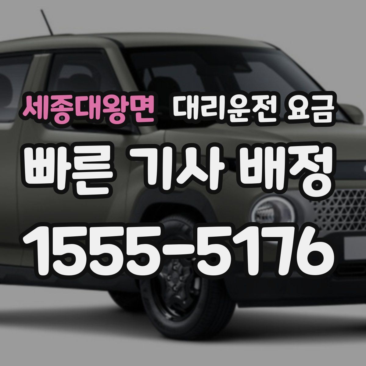세종대왕면 대리운전 요금 목적지 변경은 언제 말하는 게 좋을까