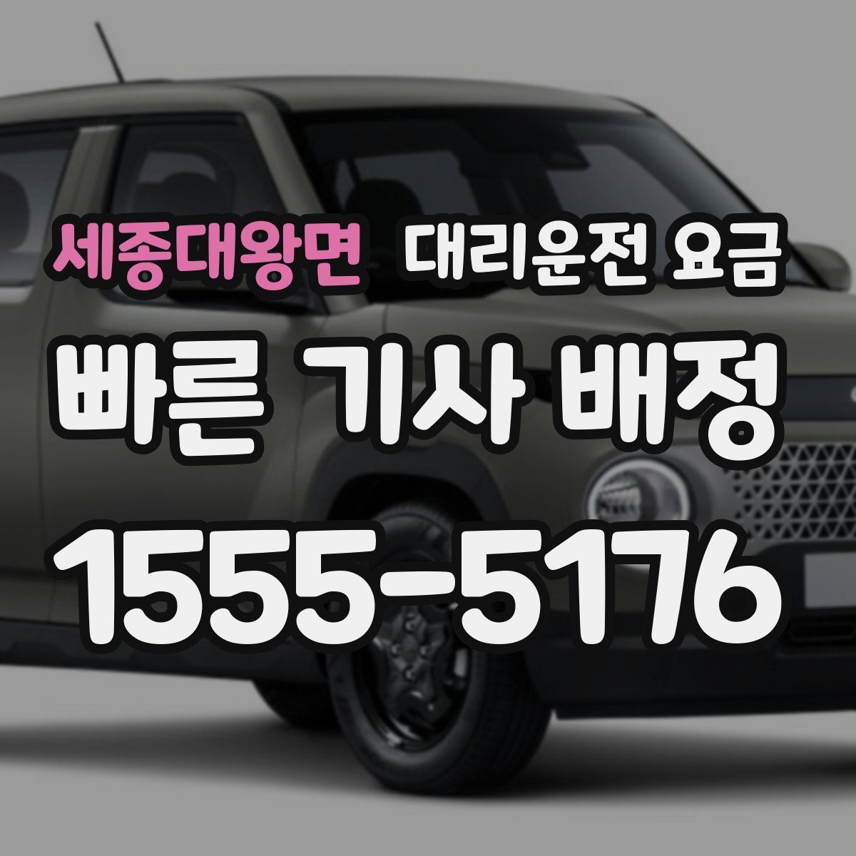 세종대왕면 대리운전