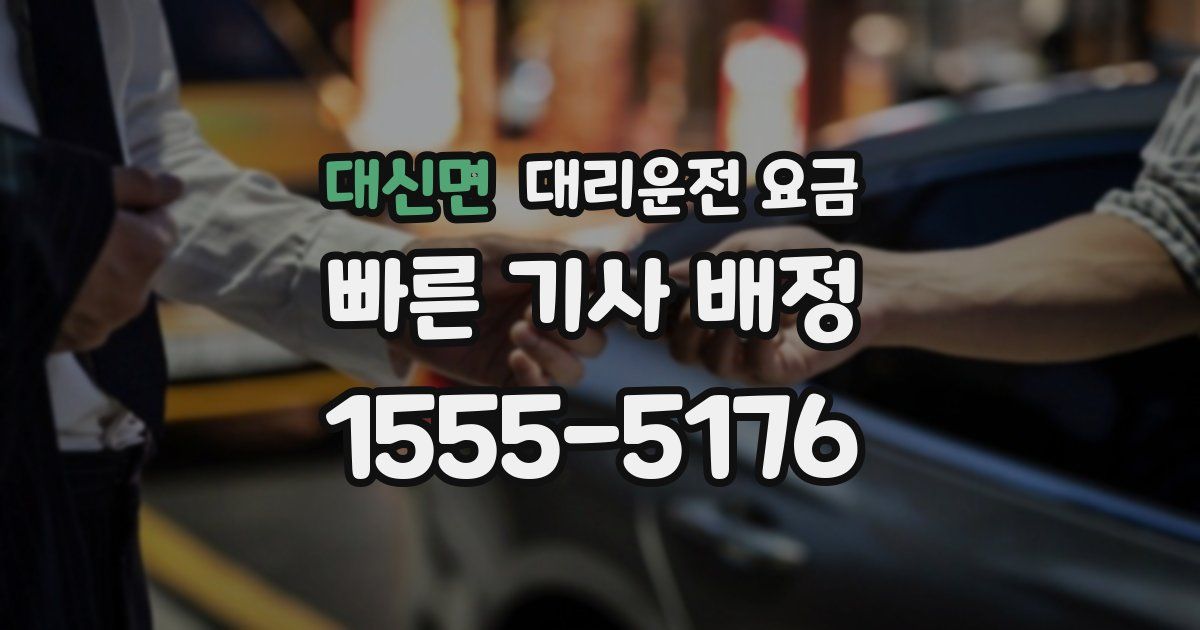 대신면 대리운전 가격