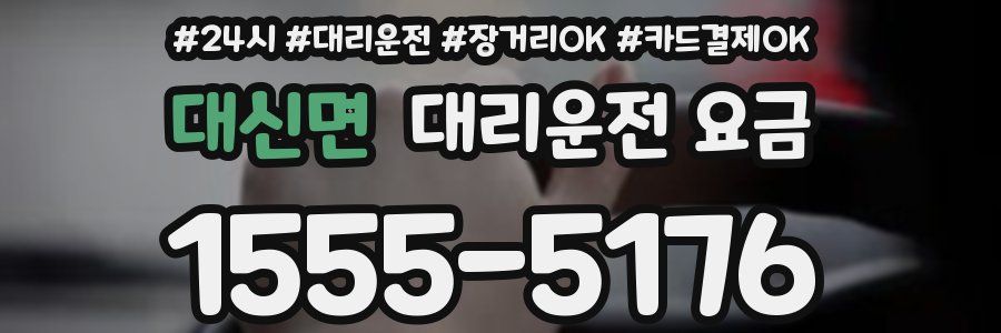 대신면 대리운전 요금