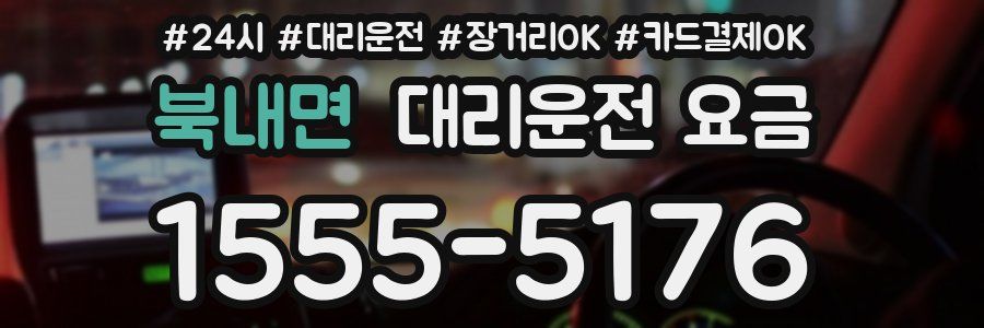 북내면 대리운전 요금