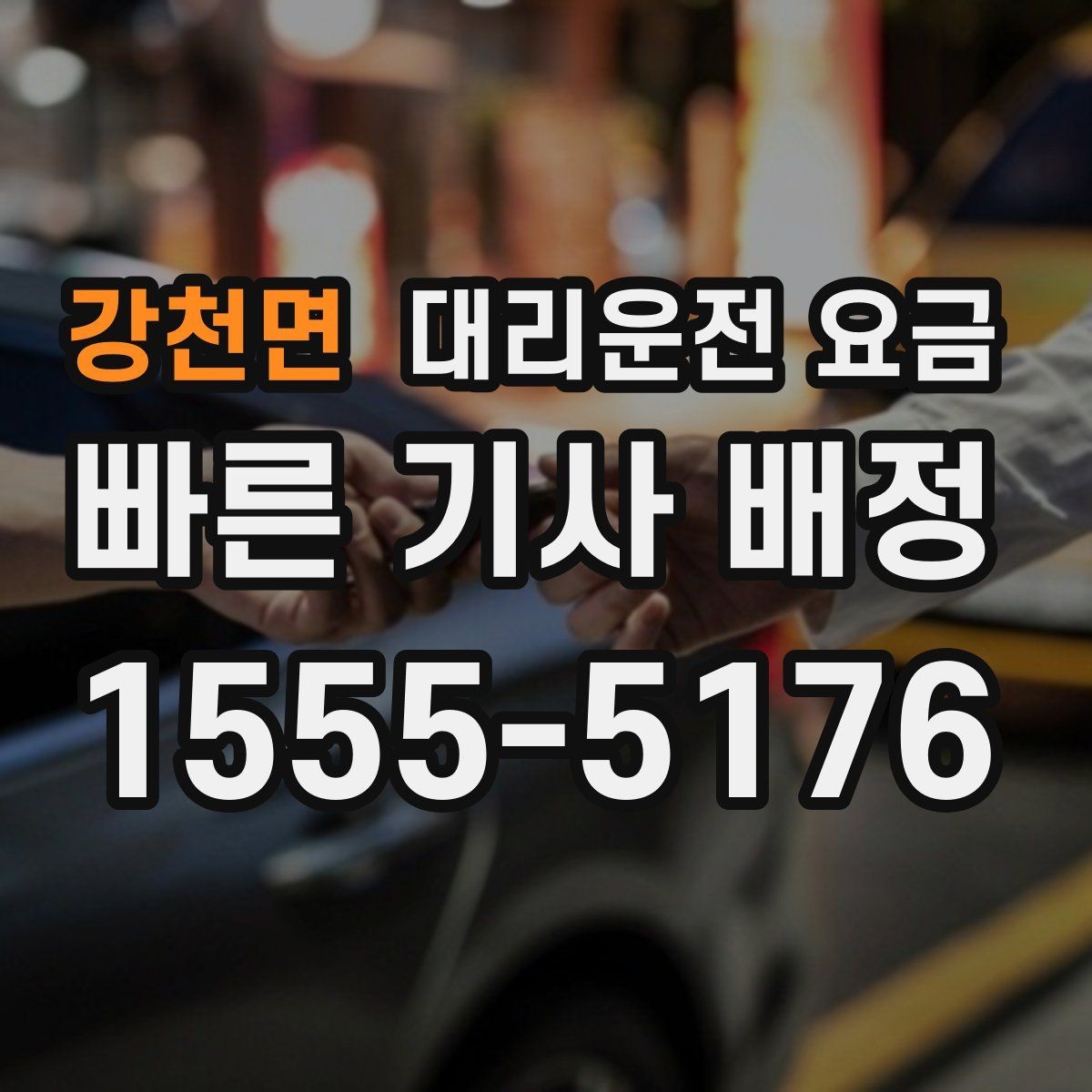 강천면 대리운전 요금 확인하고 픽업 위치를 정확히 잡아보세요