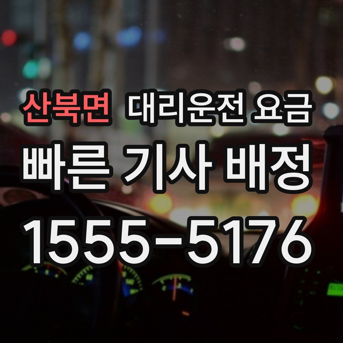 산북면 대리운전 요금 절약을 위해 출발지 설명을 간단히 하는 법