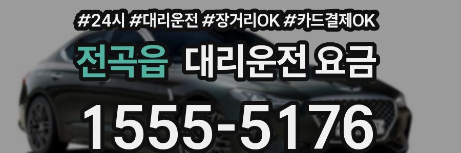 전곡읍 대리운전 요금