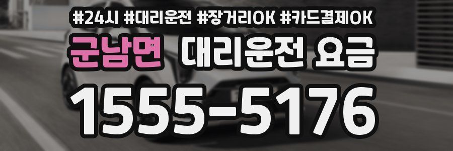 군남면 대리운전 요금