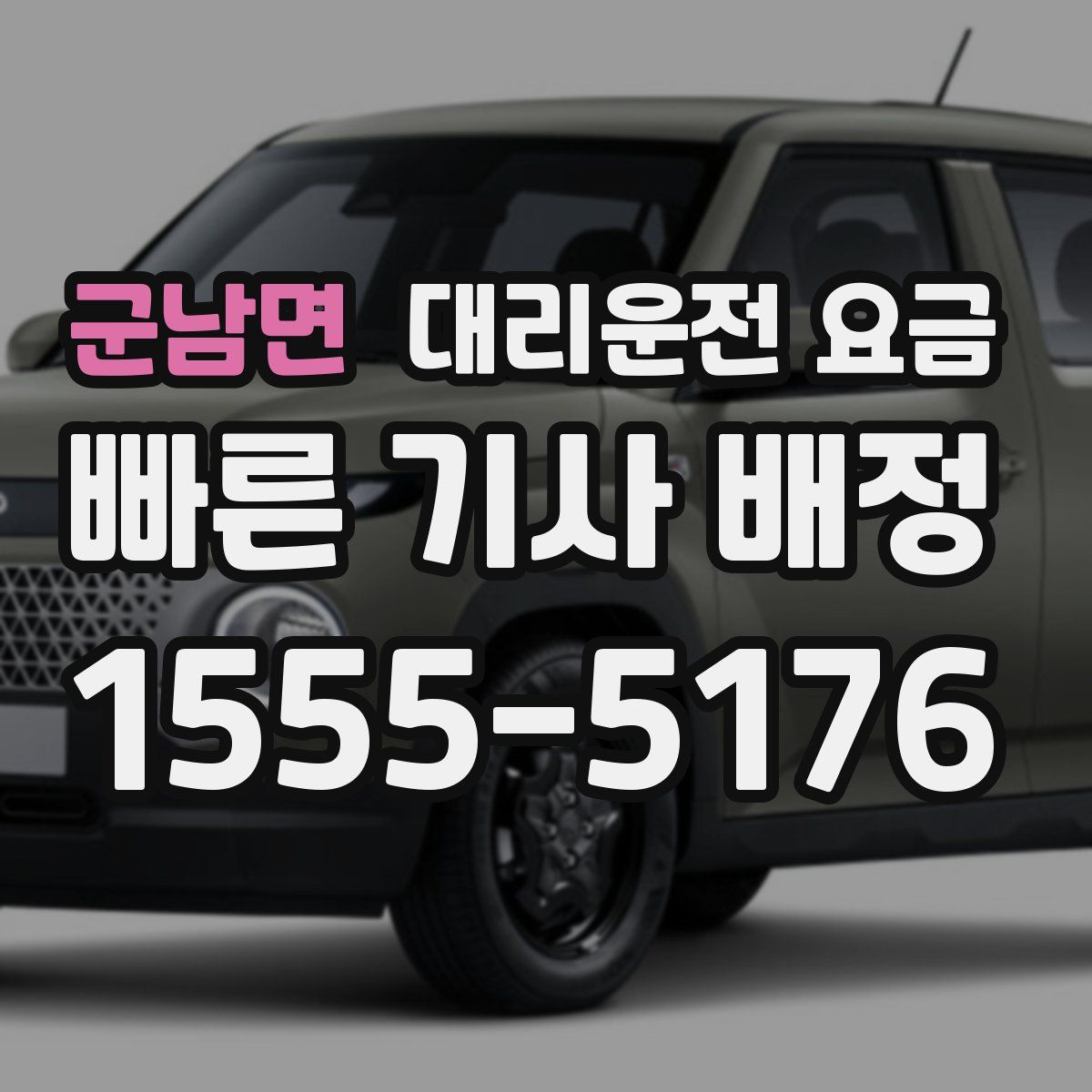 군남면 대리운전