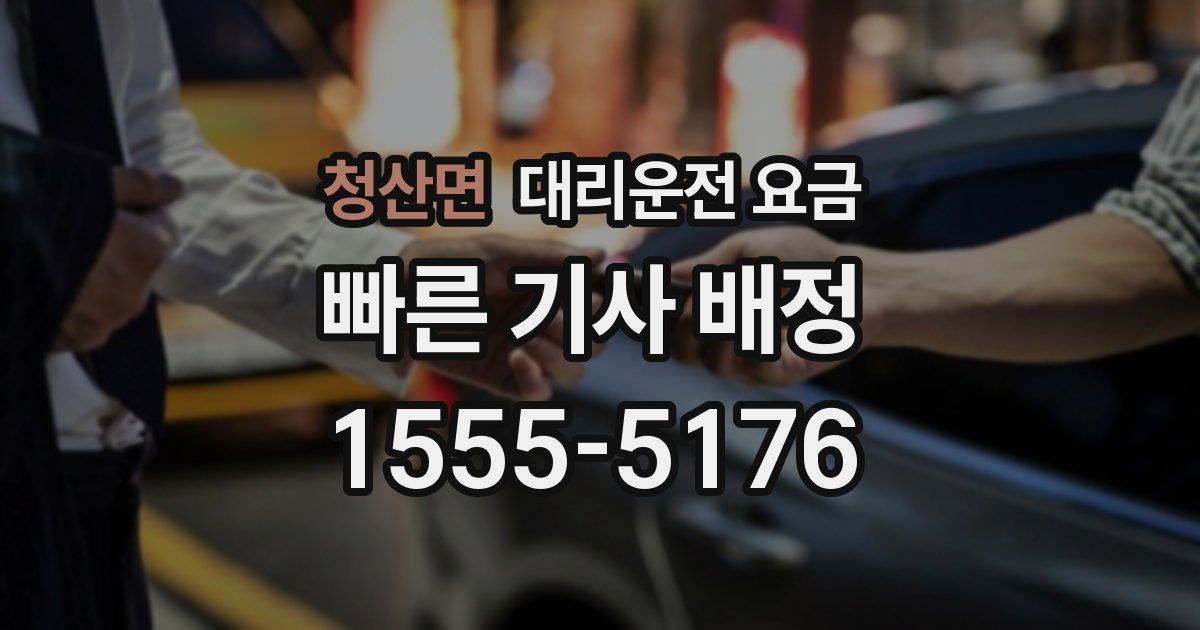 청산면 대리운전 가격