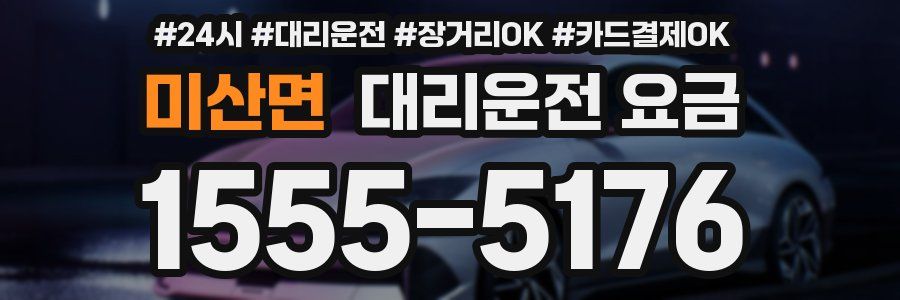 미산면 대리운전 요금