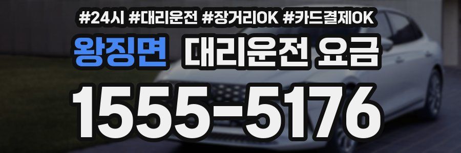 왕징면 대리운전 요금