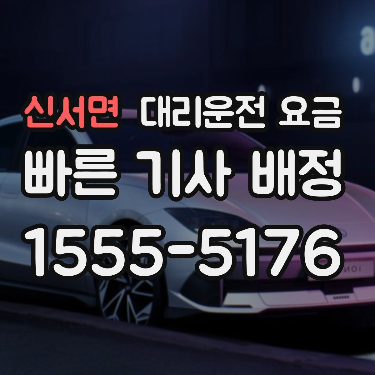 신서면 대리운전 요금 확인으로 목적지 변경에도 당황하지 않기