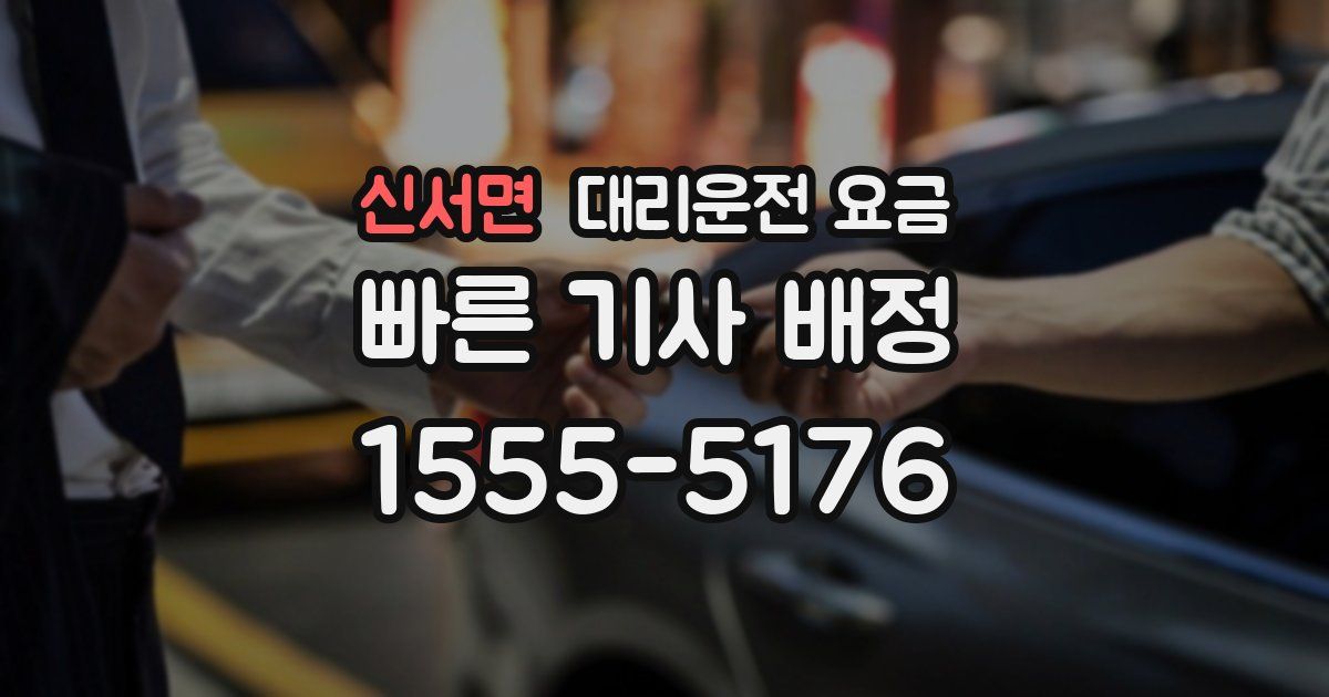 신서면 대리운전 가격