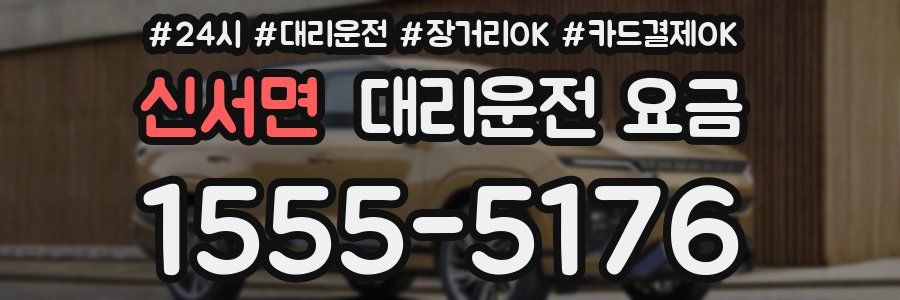 신서면 대리운전 요금