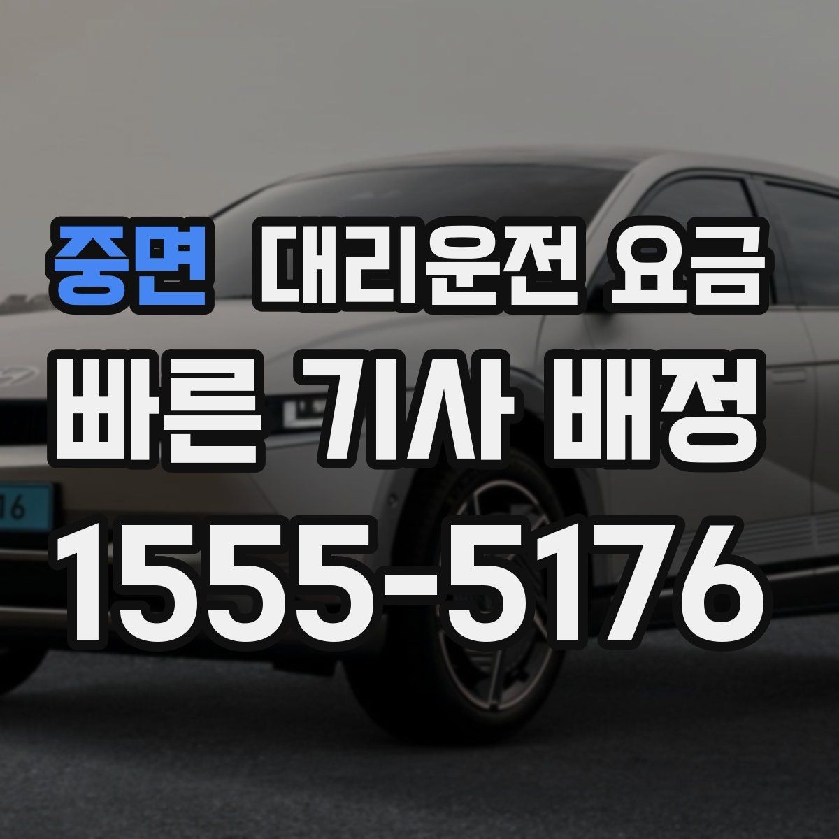 중면 대리운전 요금 회식이 길어질 때 미리 준비하는 법