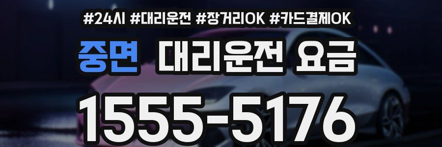 중면 대리운전 요금