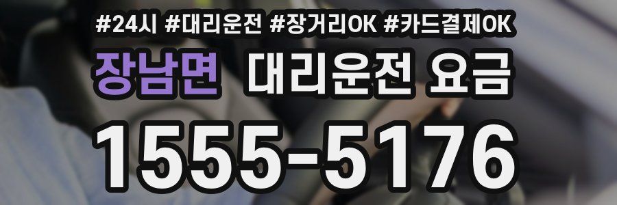 장남면 대리운전 요금